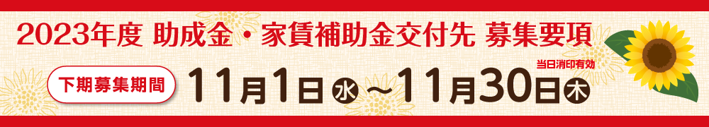 2023年度助成金・家賃補助金交付先募集開始