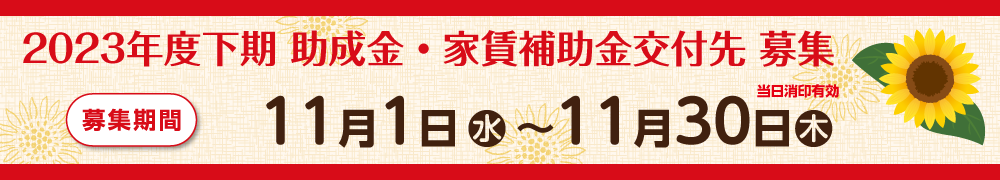 2023年度下期助成金・家賃補助金交付先募集