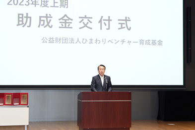 2023年度上期助成金交付式