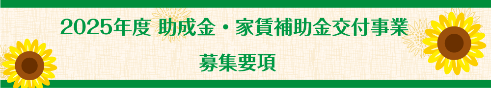 2025年度助成金・家賃補助金交付事業募集要項