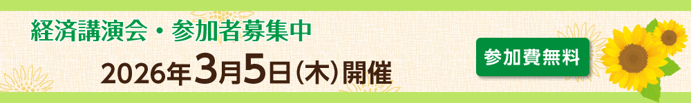 経済講演会〔2026年3月5日(木)〕の開催・参加者募集について
