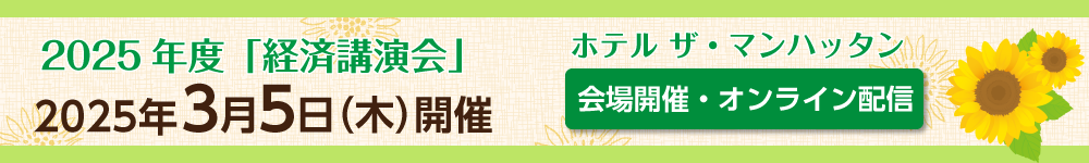経済講演会〔2026年3月5日(木)〕の開催・参加者募集について
