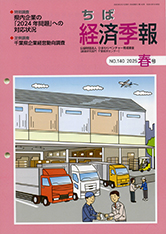 季刊誌 ちば経済季報