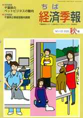 季刊誌 ちば経済季報