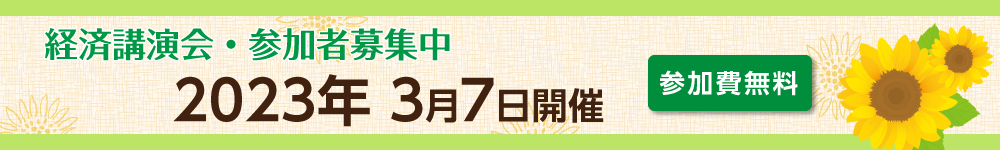 経済講演会・参加者募集中（2023年3月7日開催、参
加費無料）