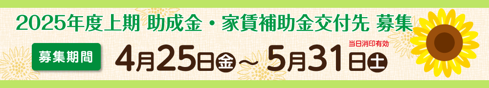 2025年度上期助成金・家賃補助金交付先募集開始