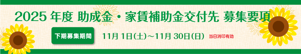 2025年度下期助成金・家賃補助金交付先募集開始