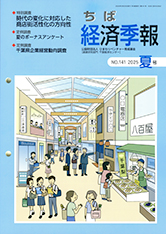 季刊誌 ちば経済季報