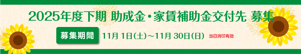 2025年度下期助成金・家賃補助金交付先募集開始
